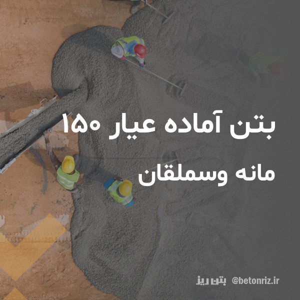 بتن آماده عیار 150  مانه وسملقان
