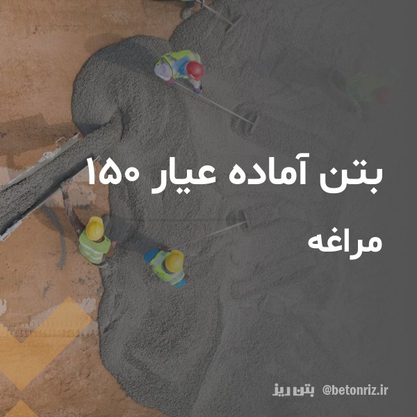 بتن آماده عیار 150  مراغه