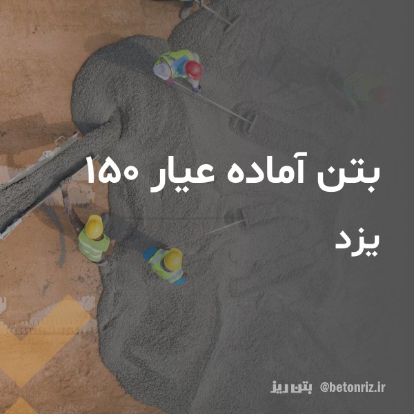 بتن آماده عیار 150 یزد