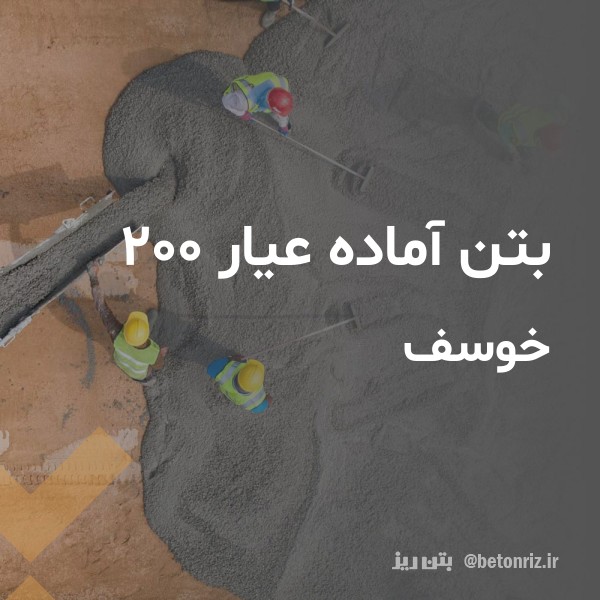 بتن آماده عیار 200 خوسف