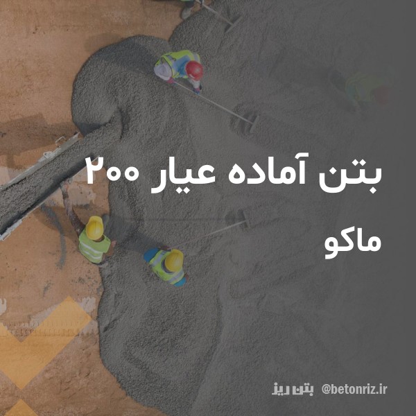 بتن آماده عیار 200 ماکو