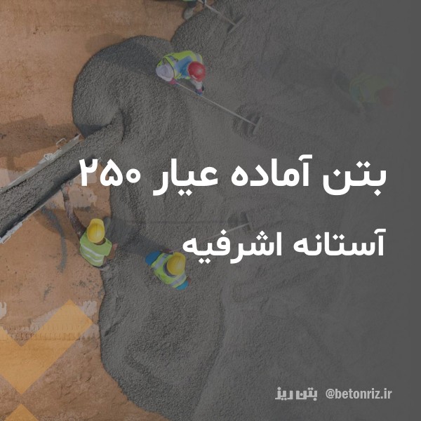 بتن آماده عیار 250 آستانه اشرفیه