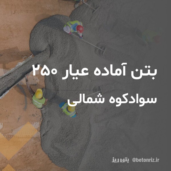 بتن آماده عیار 250  سوادکوه شمالی