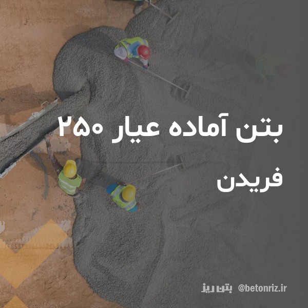 بتن آماده عیار 250  فریدن
