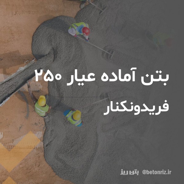 بتن آماده عیار 250  فریدونکنار
