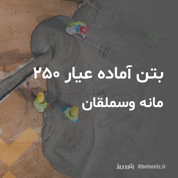 بتن آماده عیار 250  مانه وسملقان