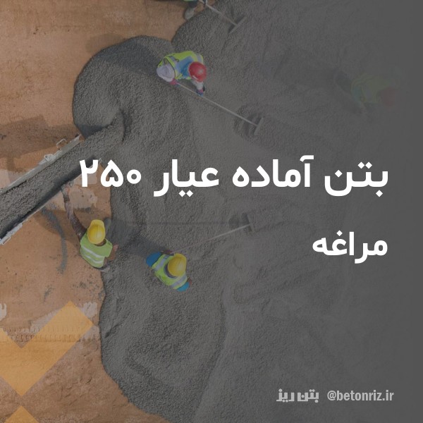 بتن آماده عیار 250  مراغه