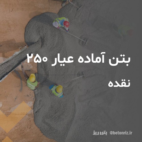 بتن آماده عیار 250 نقده