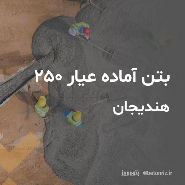 بتن آماده عیار 250 هندیجان