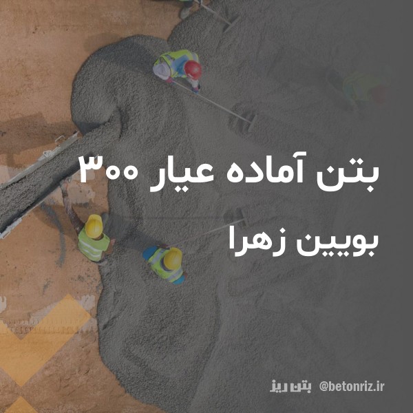 بتن آماده عیار 300 بویین زهرا