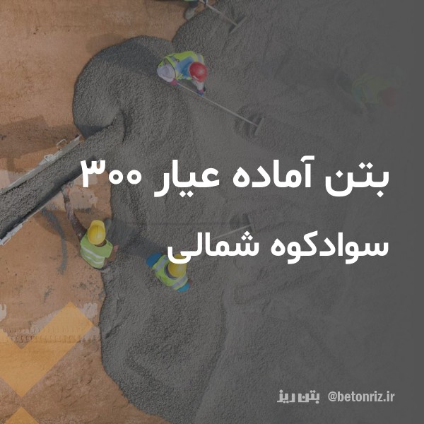 بتن آماده عیار 300  سوادکوه شمالی