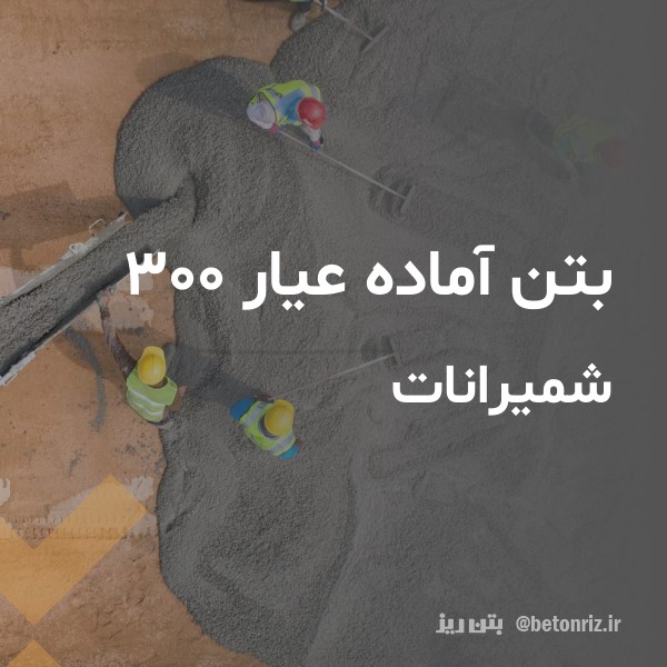 بتن آماده عیار 300  شمیرانات