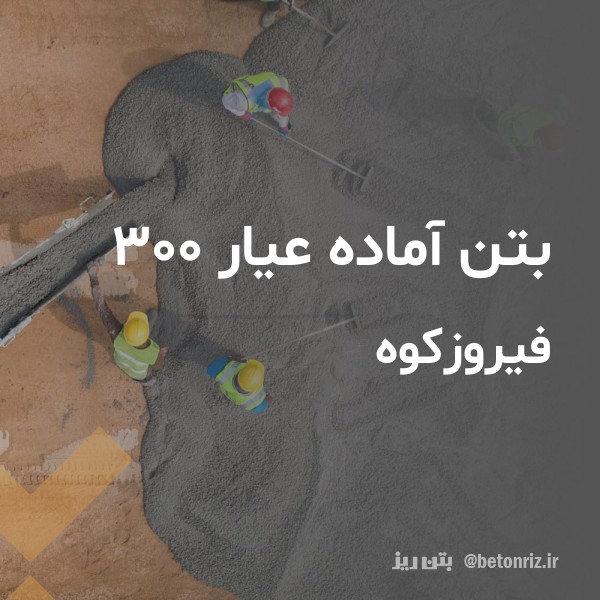 بتن آماده عیار 300  فیروزکوه