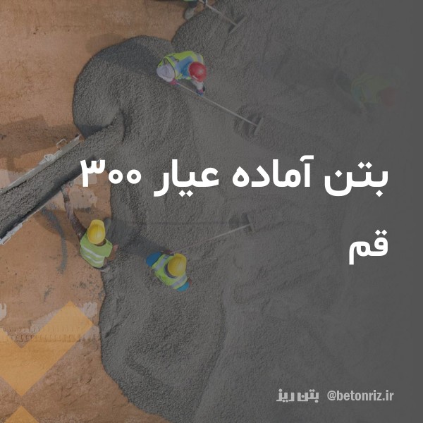 بتن آماده عیار 300 قم