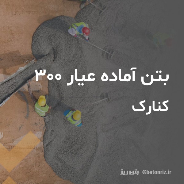 بتن آماده عیار 300 کنارک