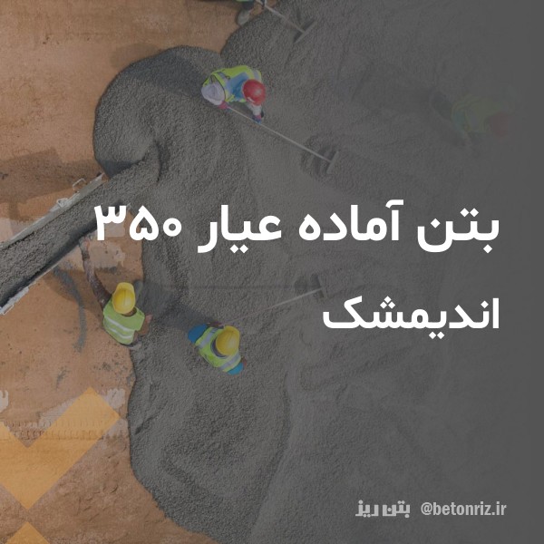 بتن آماده عیار 350 اندیمشک