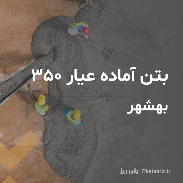 بتن آماده عیار 350  بهشهر