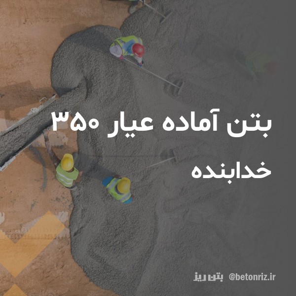 بتن آماده عیار 350 خدابنده