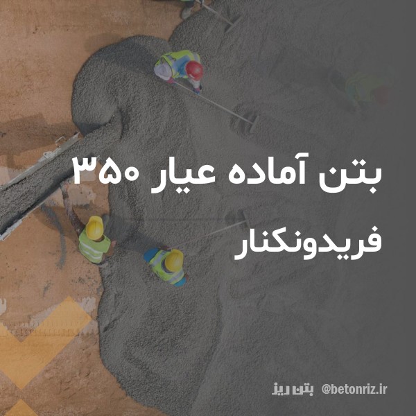 بتن آماده عیار 350  فریدونکنار