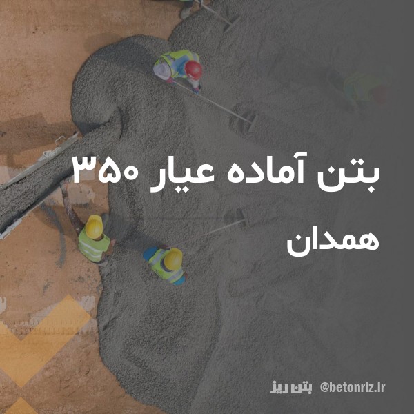 بتن آماده عیار 350 همدان