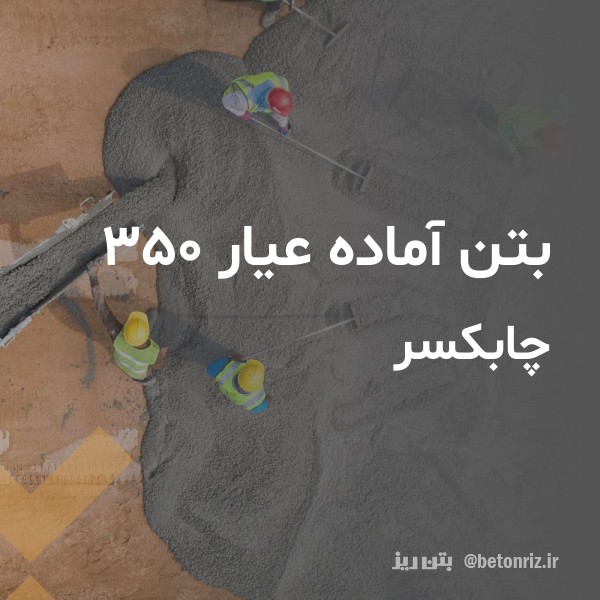 بتن آماده عیار 350 چابکسر