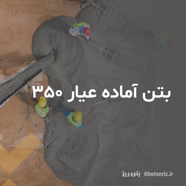 قیمت و خرید بتن آماده عیار 350