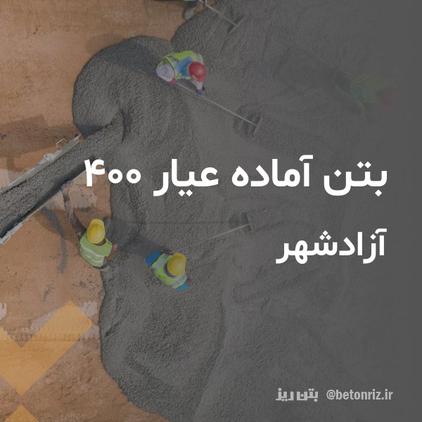 بتن آماده عیار 400  آزادشهر