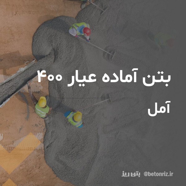 بتن آماده عیار 400  آمل