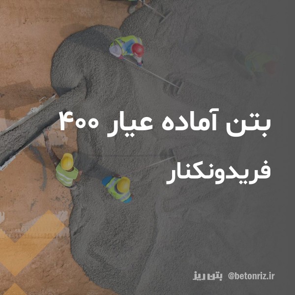 بتن آماده عیار 400  فریدونکنار