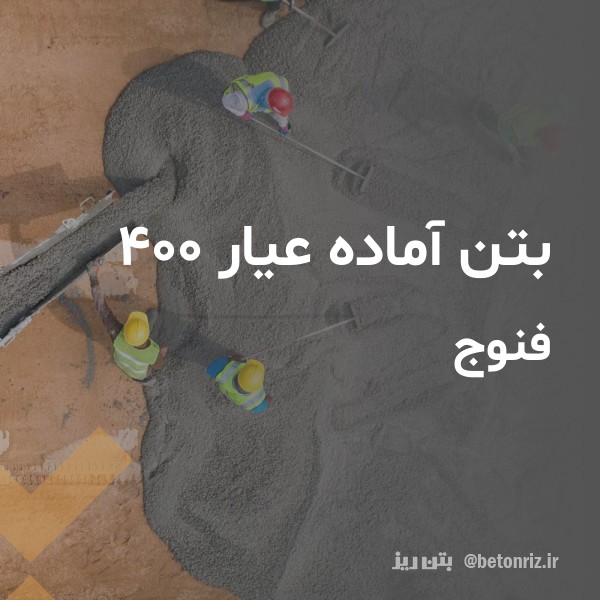 بتن آماده عیار 400  فنوج