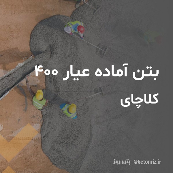 بتن آماده عیار 400 کلاچای