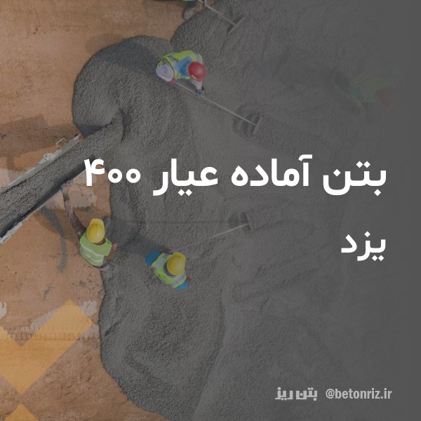 بتن آماده عیار 400 یزد