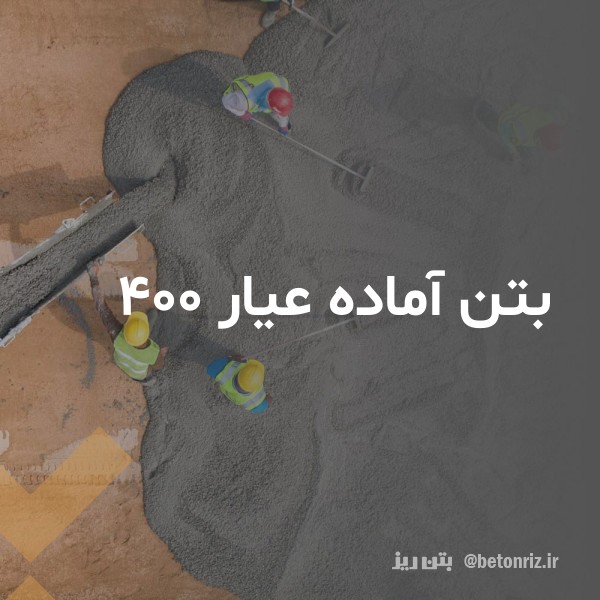 قیمت و خرید بتن آماده عیار 400