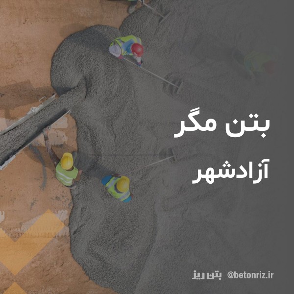 بتن مگر  آزادشهر