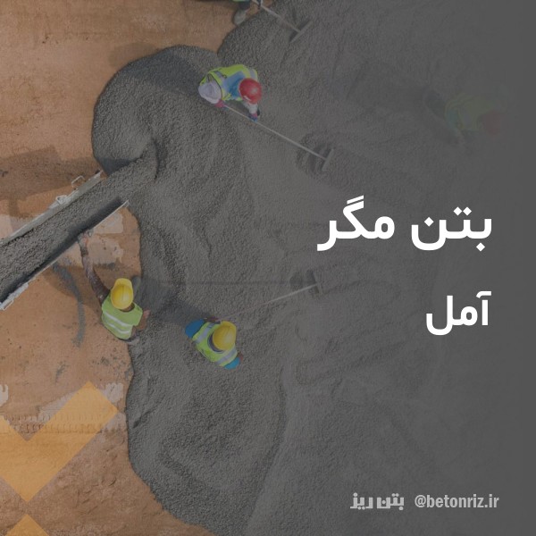 بتن مگر  آمل