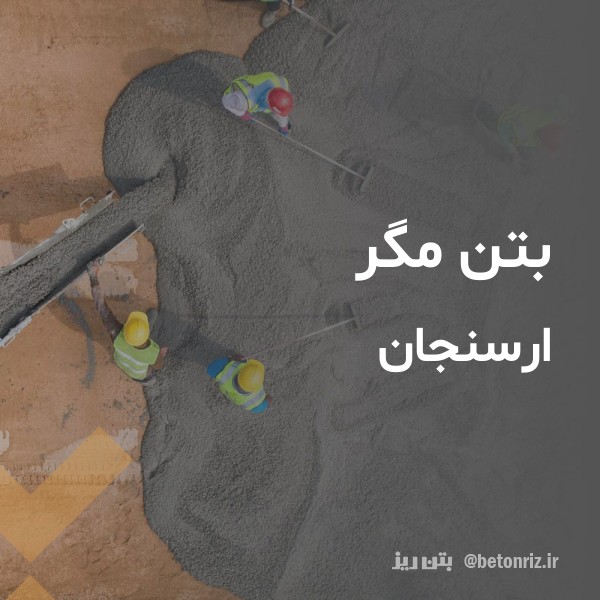 بتن مگر  ارسنجان