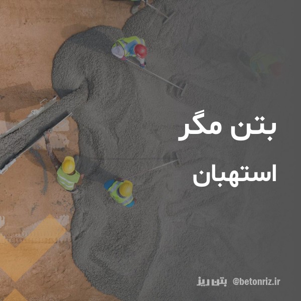 بتن مگر  استهبان