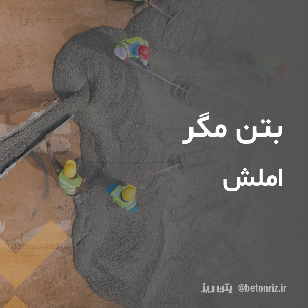 بتن مگر  املش