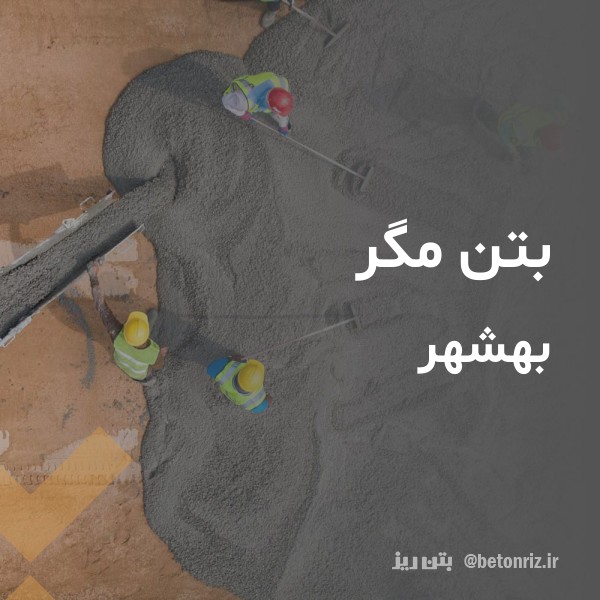 بتن مگر  بهشهر