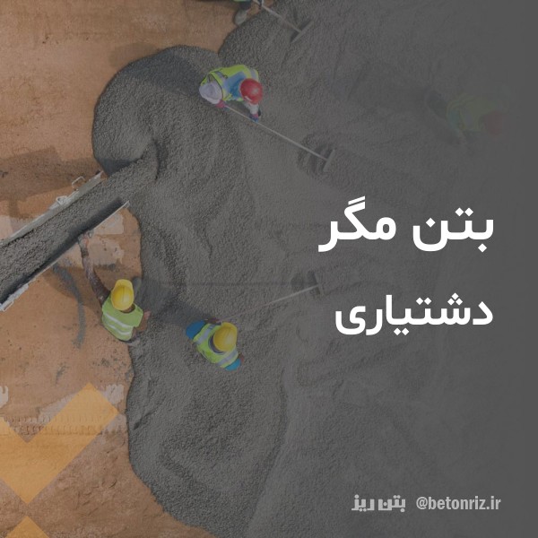 بتن مگر  دشتیاری