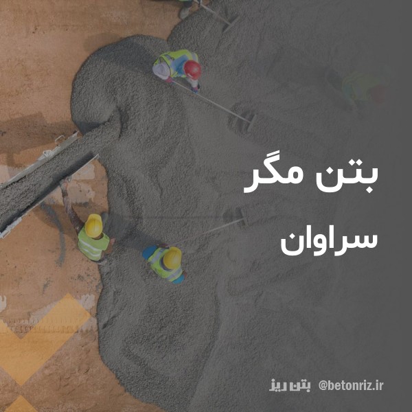 بتن مگر  سراوان