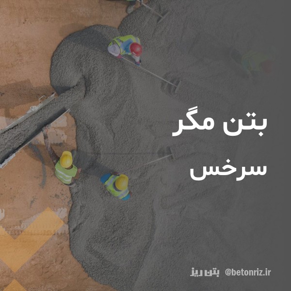 بتن مگر  سرخس