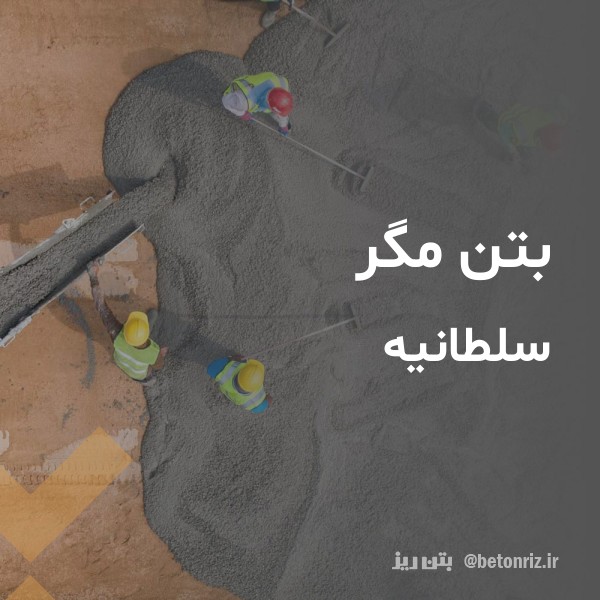 بتن مگر  سلطانیه