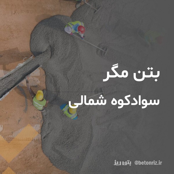 بتن مگر  سوادکوه شمالی
