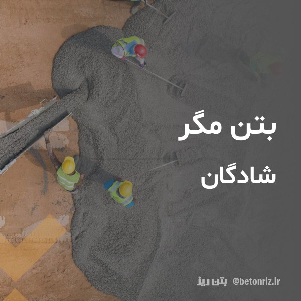 بتن مگر  شادگان
