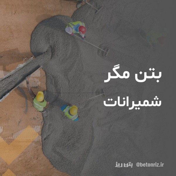بتن مگر  شمیرانات