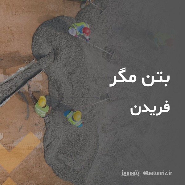 بتن مگر  فریدن