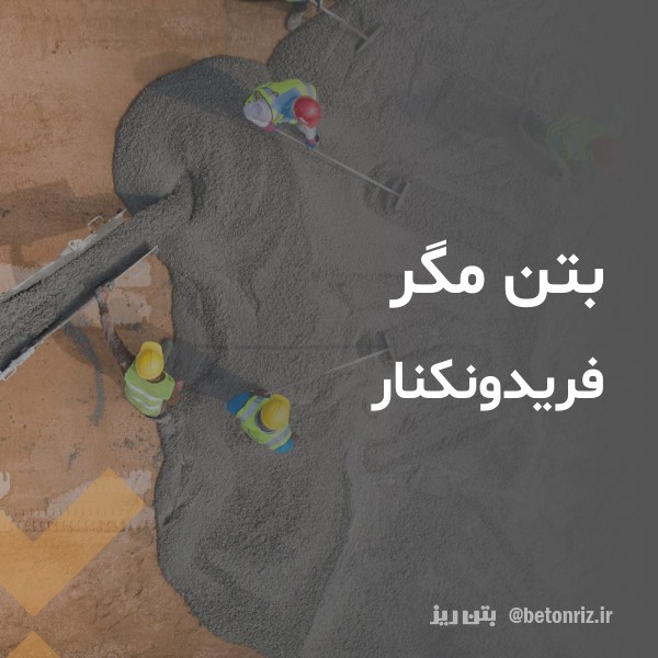 بتن مگر  فریدونکنار