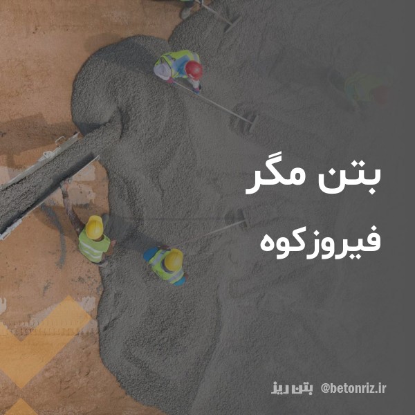 بتن مگر  فیروزکوه