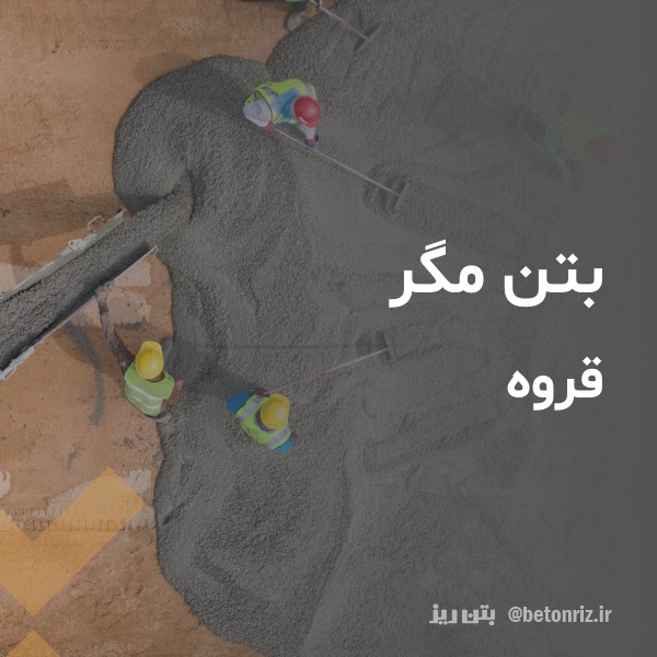 بتن مگر  قروه